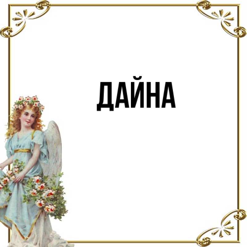 Картинка  с именем , Дайна