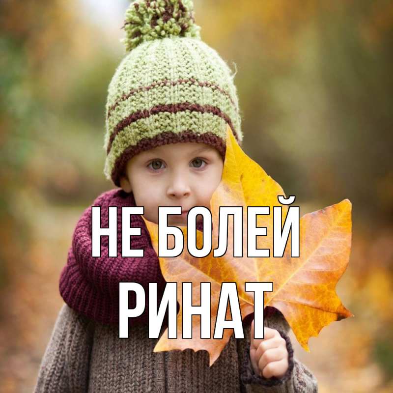 Картинка Не болей, Ринат