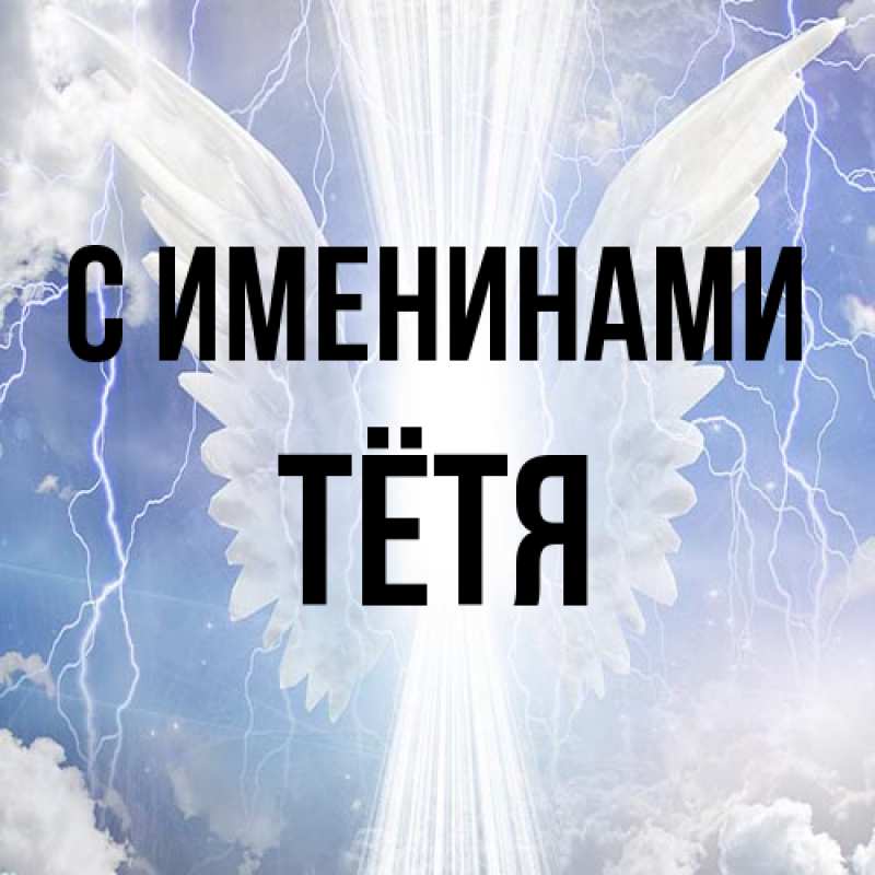 Картинка С именинами, Тётя