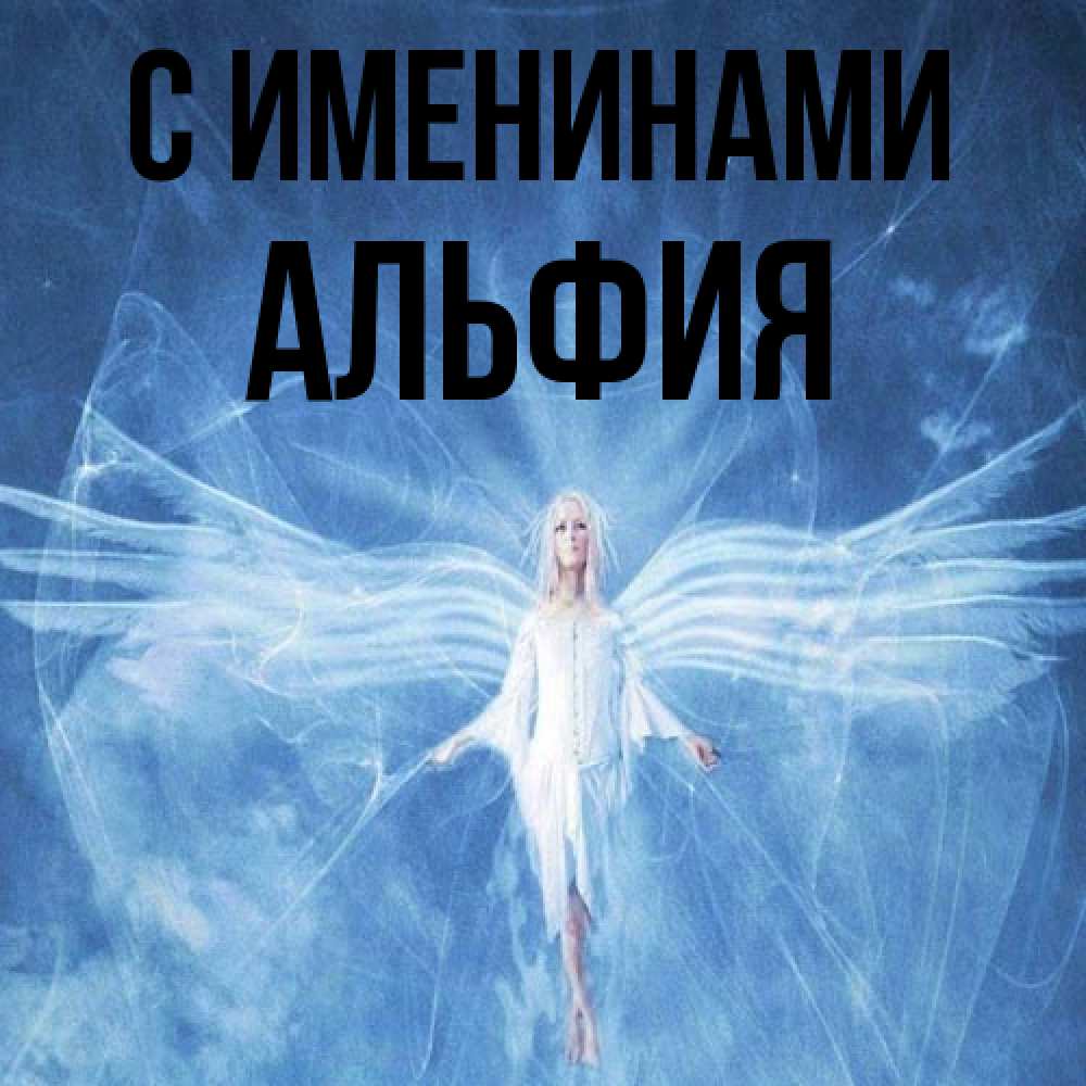 Открытка  с именем. Альфия, С именинами  