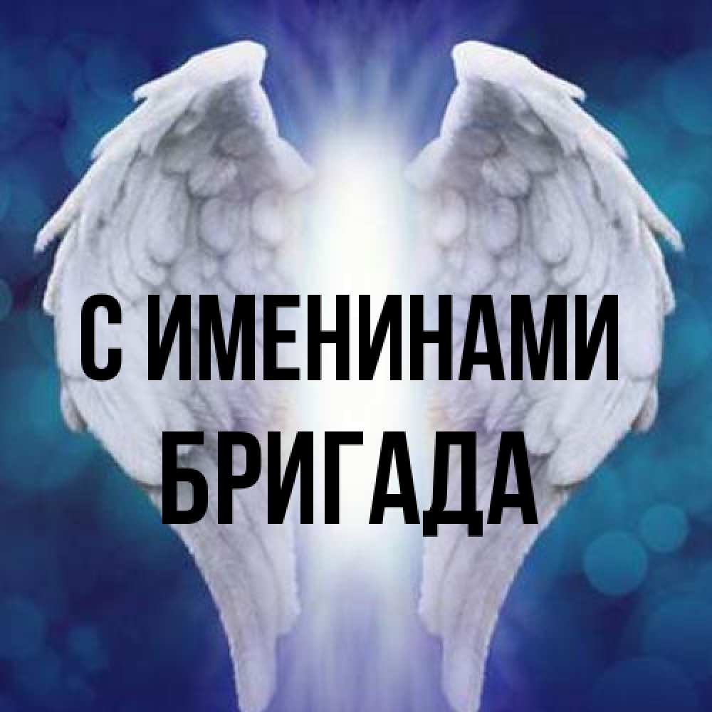 Открытка  с именем. Бригада, С именинами  