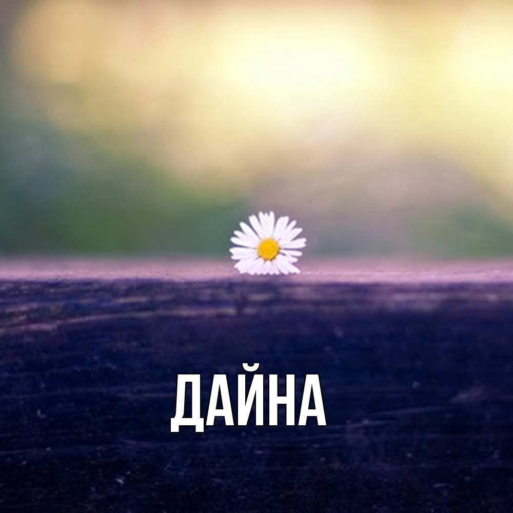 Открытка  с именем. Дайна, Главная  