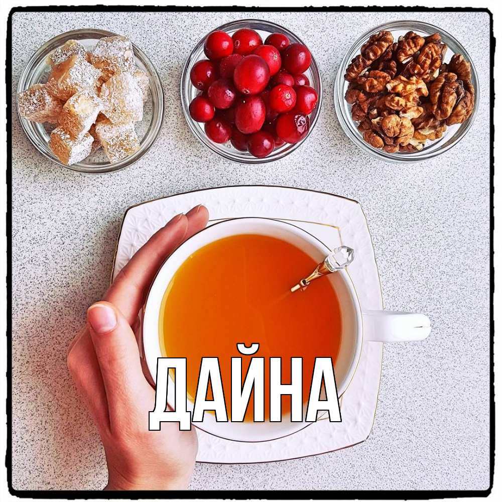 Открытка  с именем. Дайна, Главная  