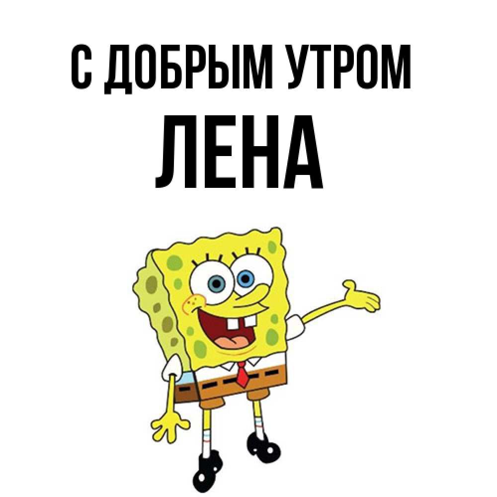 Открытка  с именем. Лена, С добрым утром  