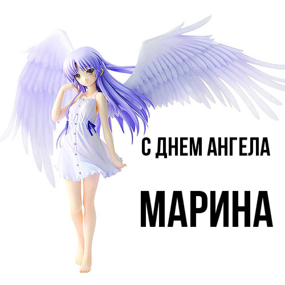 Открытка  с именем. Марина, С днем ангела  