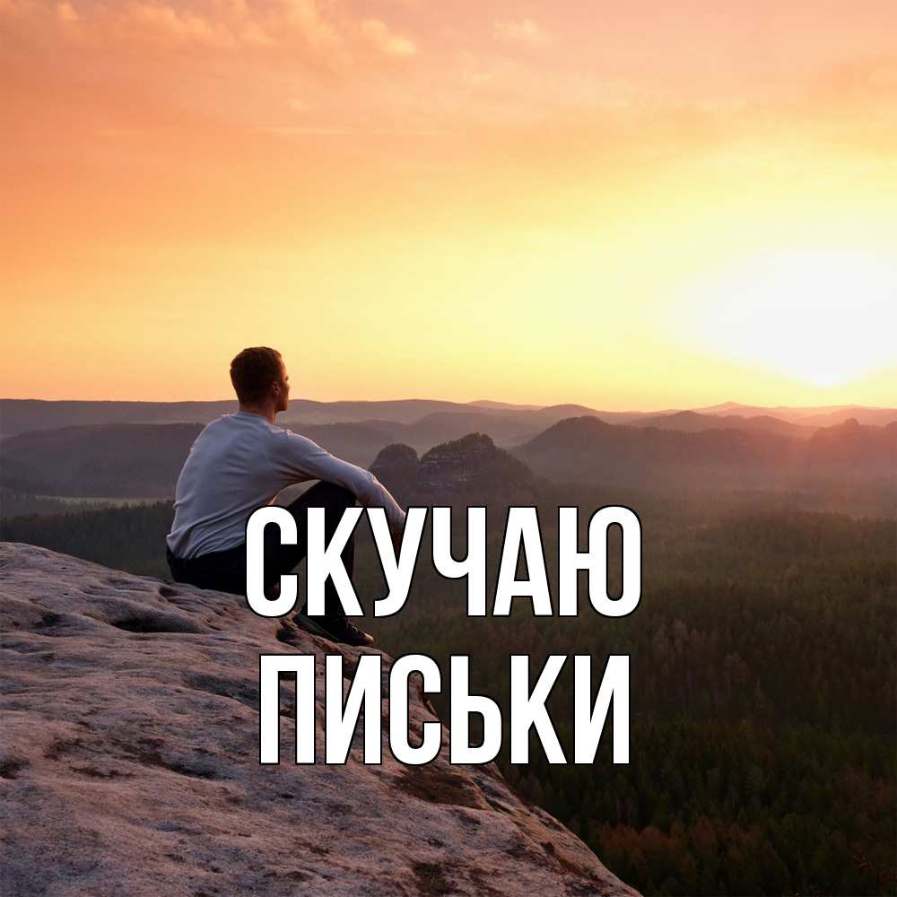 Открытка  с именем. Письки, Скучаю  