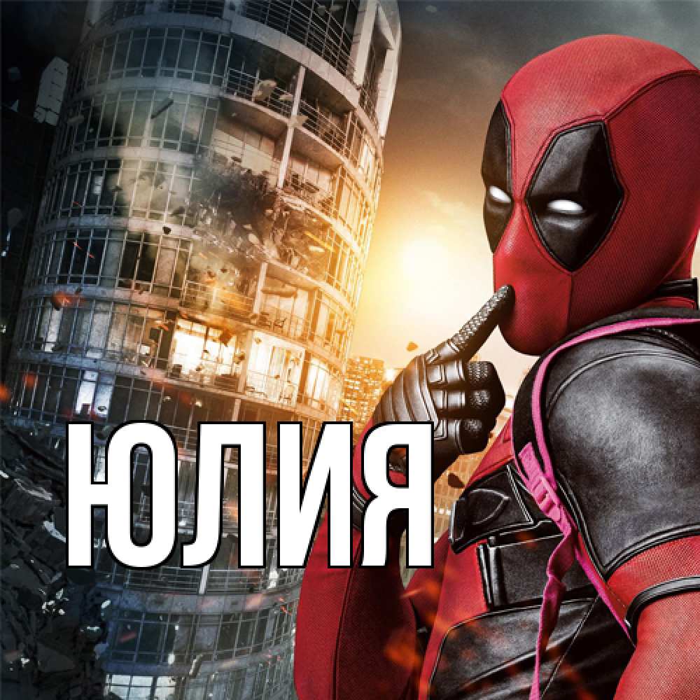 Открытка  с именем. Юлия, Главная  