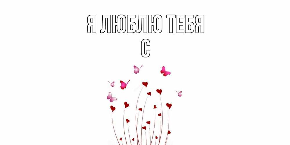 Открытка  с именем. с, Я люблю тебя  