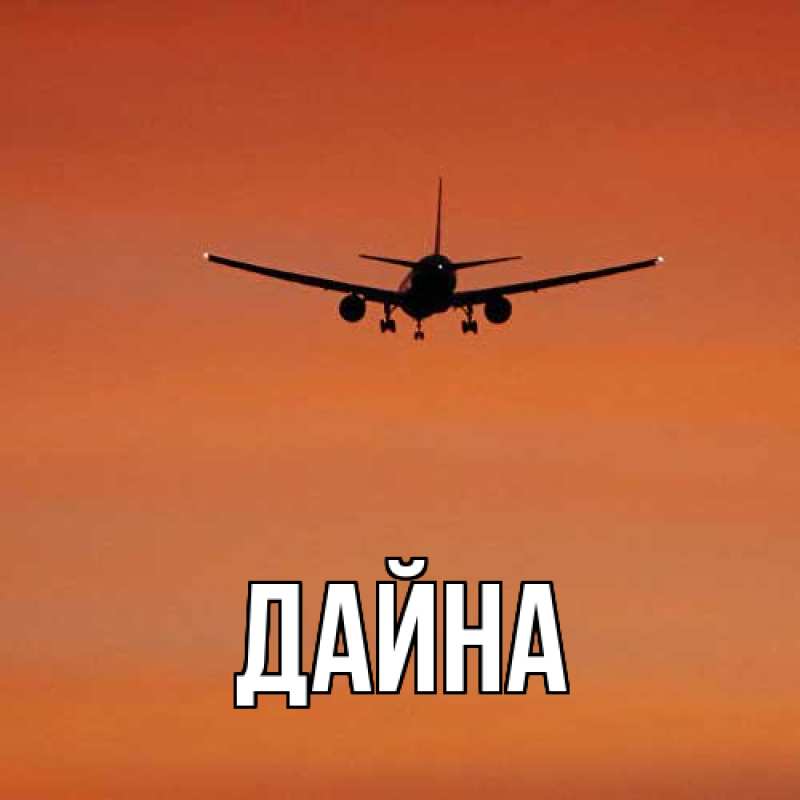 Картинка  с именем , Дайна