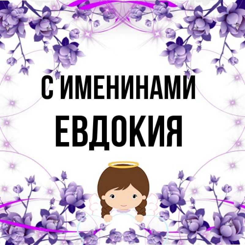 Картинка С именинами, Евдокия