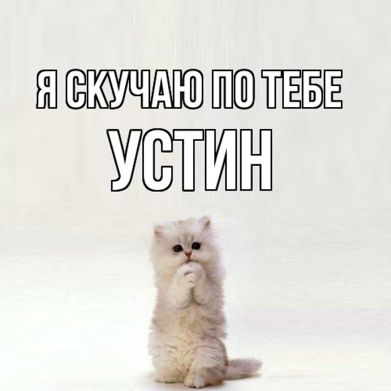 Картинка Я скучаю по тебе, Устин