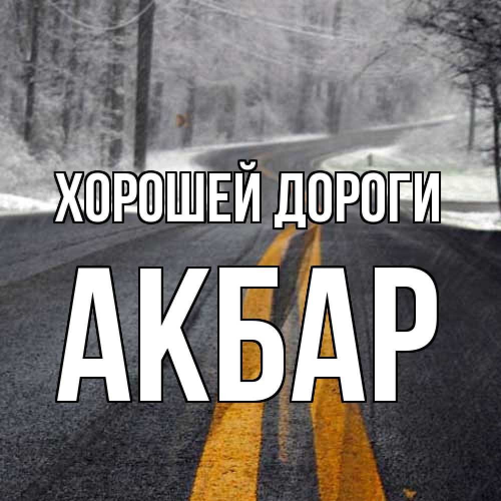 Открытка  с именем. Акбар, Хорошей дороги  