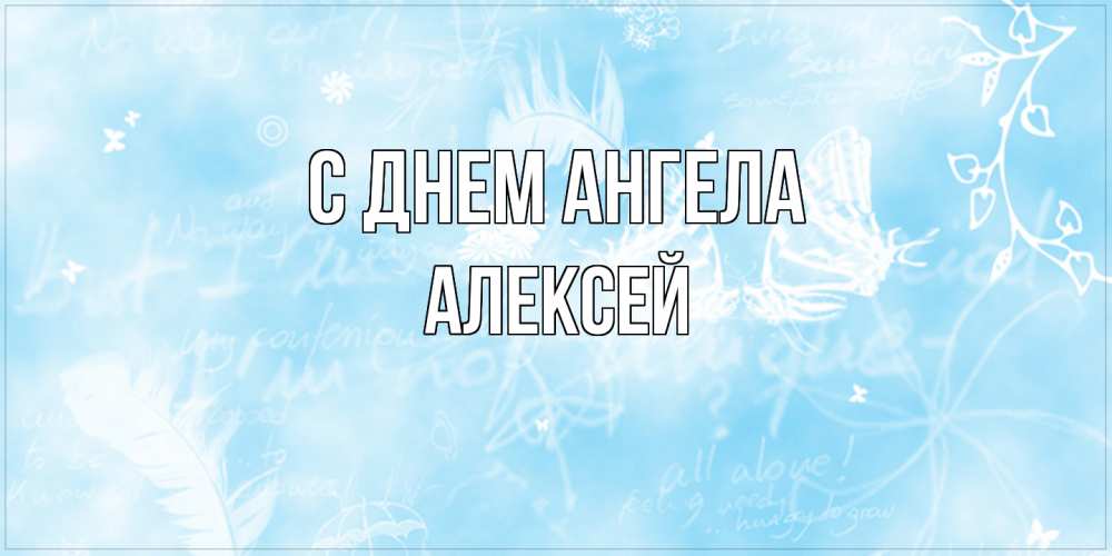 Открытка  с именем. Алексей, С днем ангела  