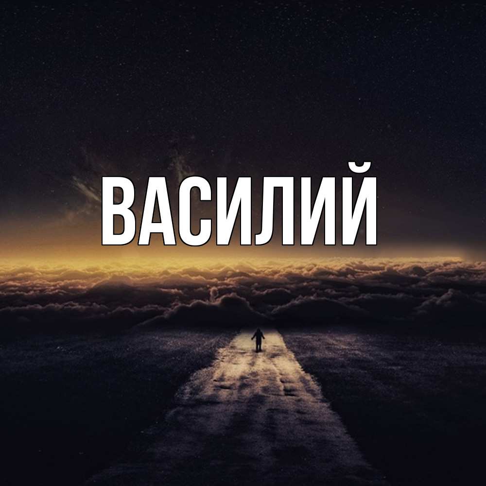 Открытка  с именем. Василий, Главная  