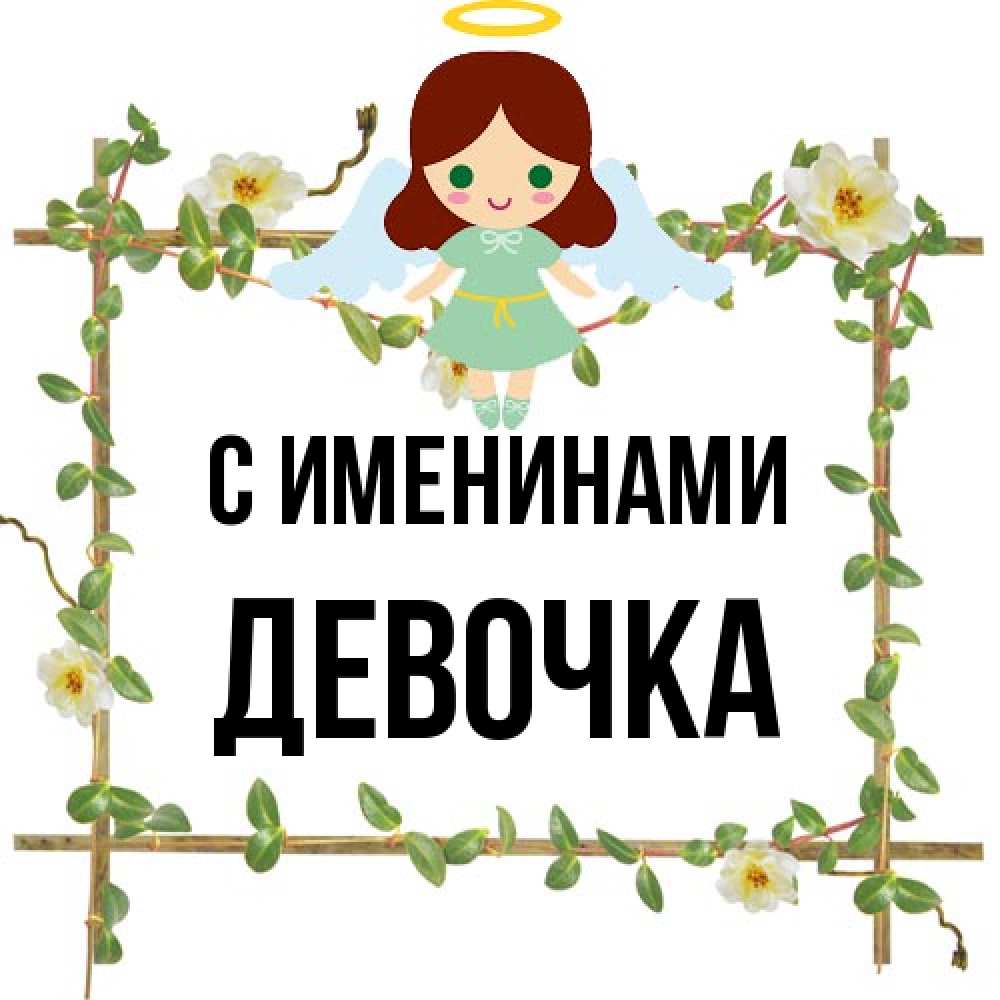 Открытка  с именем. ДЕВОЧКА, С именинами  