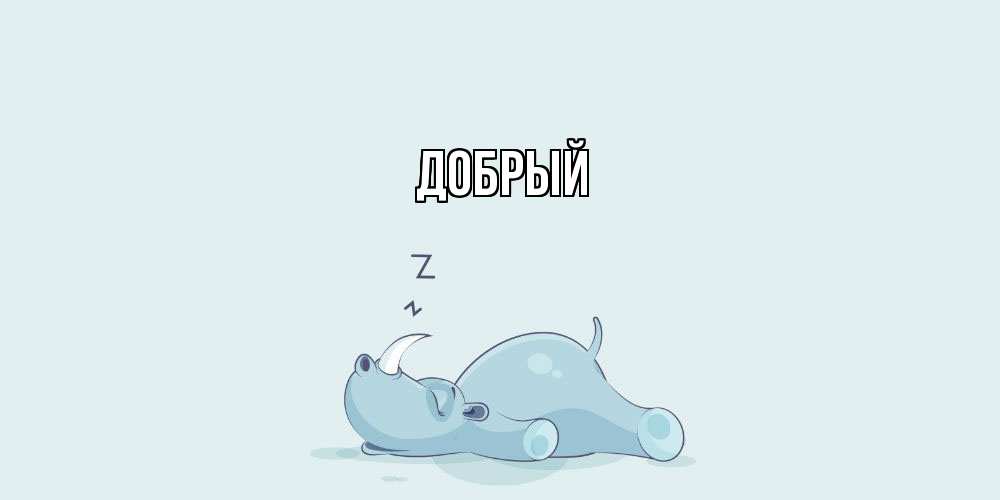 Открытка  с именем. Добрый, Главная  
