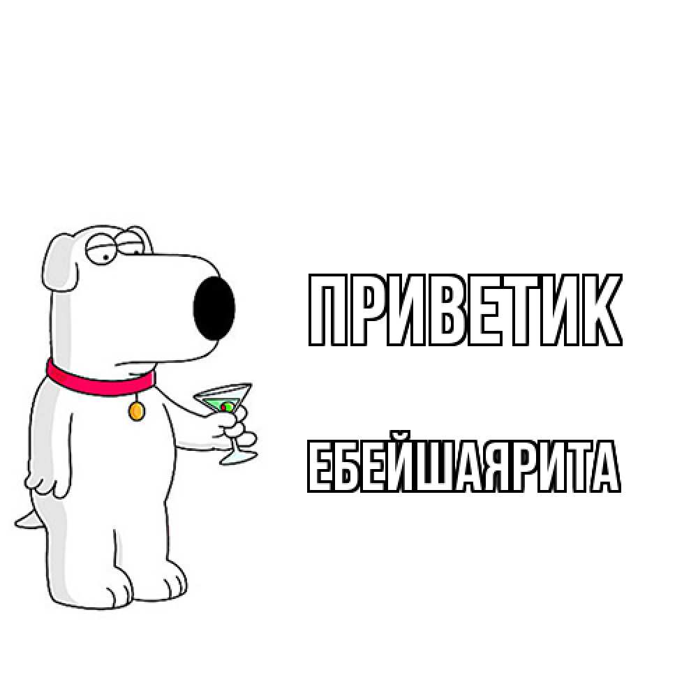 Открытка  с именем. ЕбейшаяРита, приветик  