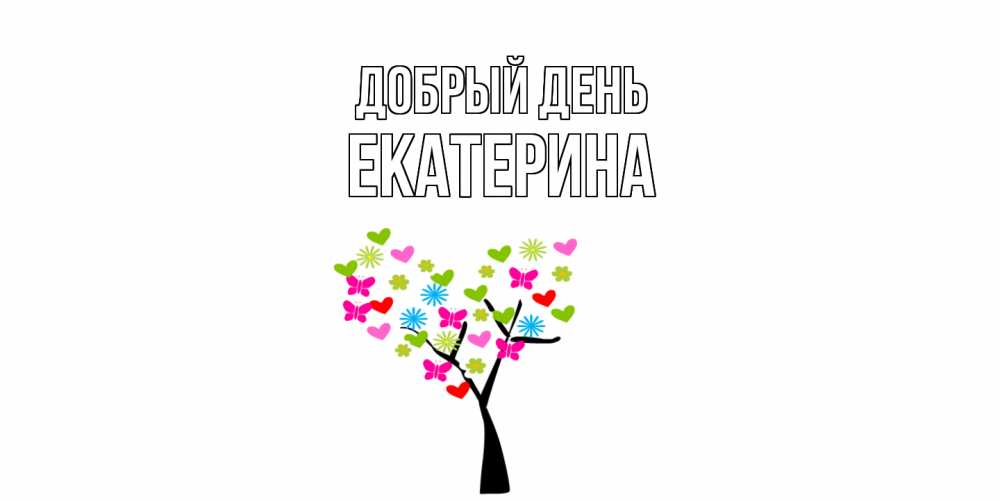 Открытка  с именем. Екатерина, Добрый день  