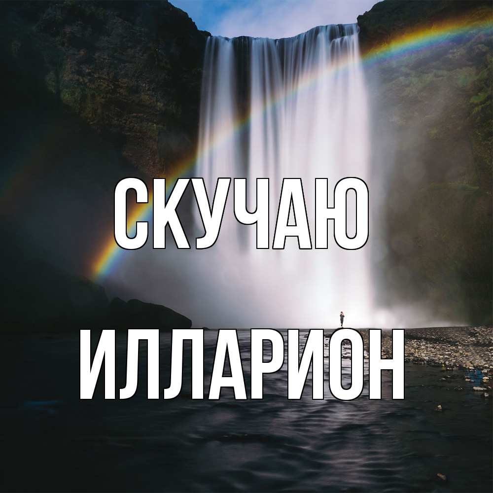 Открытка  с именем. Илларион, Скучаю  