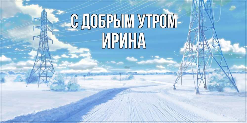 Открытка  с именем. Ирина, С добрым утром  