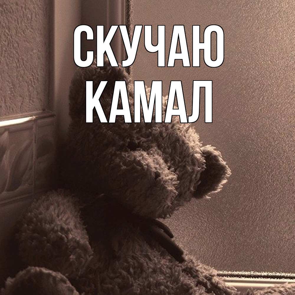 Открытка  с именем. Камал, Скучаю  