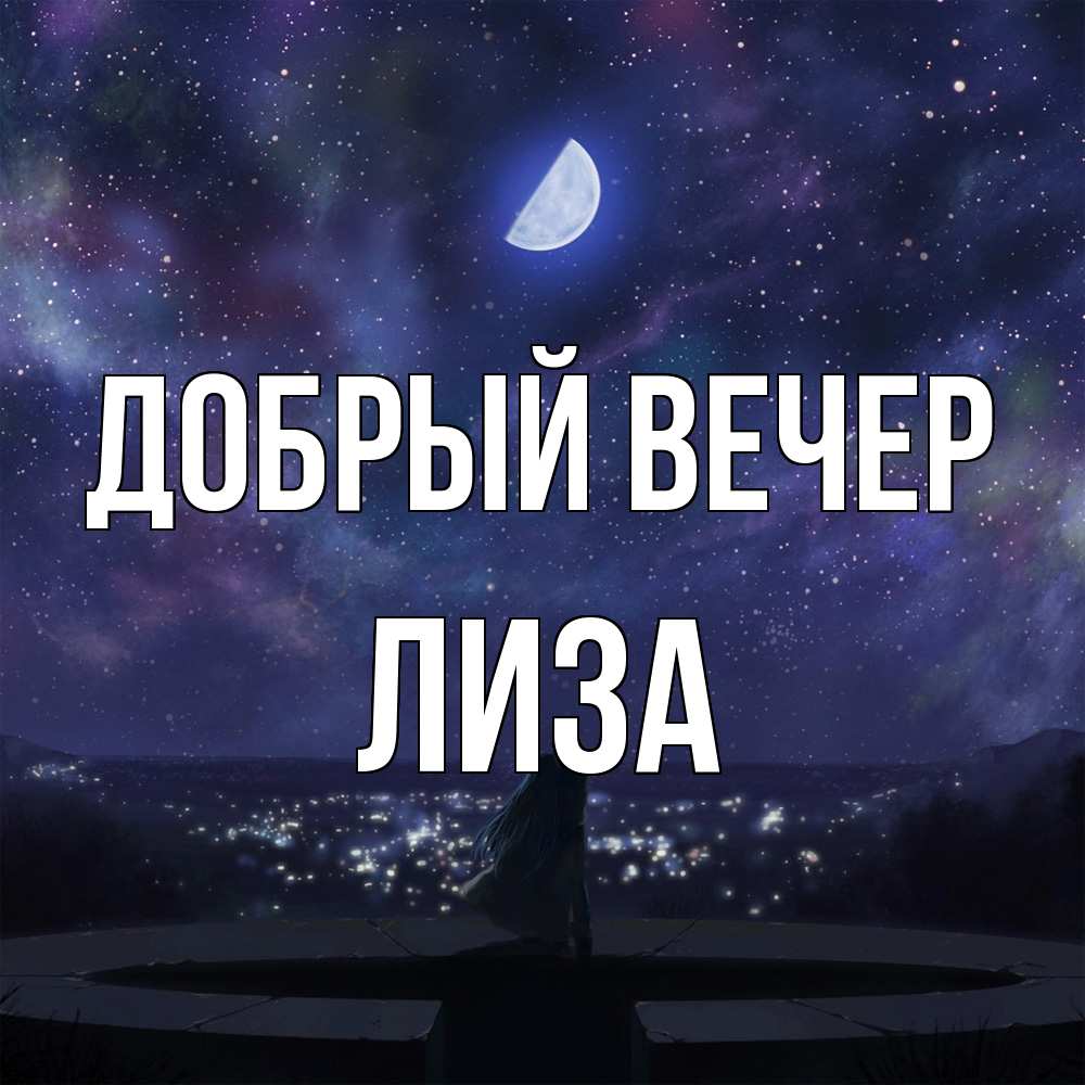 Открытка  с именем. Лиза, Добрый вечер  