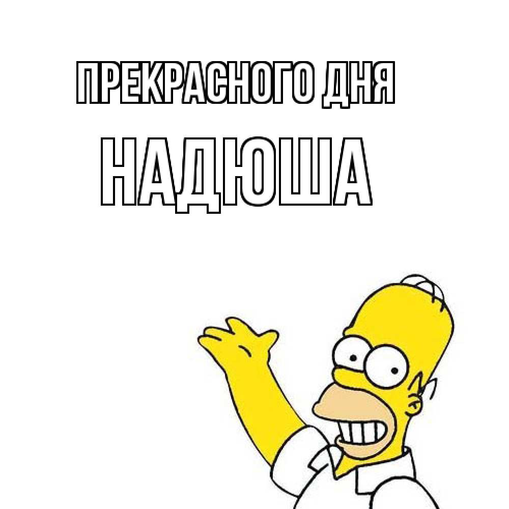 Открытка  с именем. Надюша, Прекрасного дня  