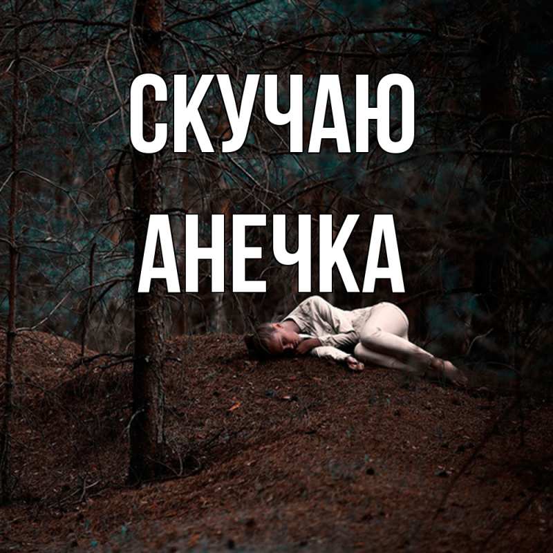 Картинка Скучаю, Анечка