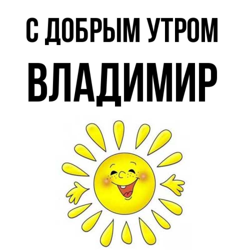 Открытка с именем, Владимир, С добрым утром