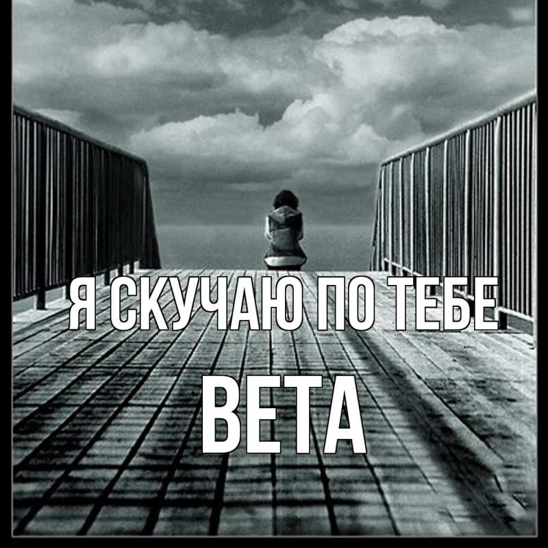Картинка Я скучаю по тебе, вета