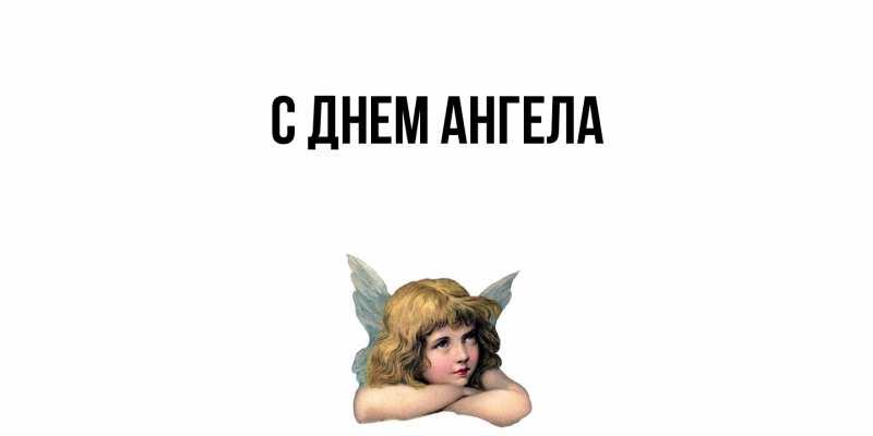 Картинка С днем ангела, 