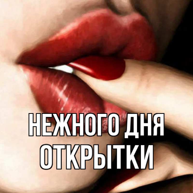 Картинка Нежного дня, открытки