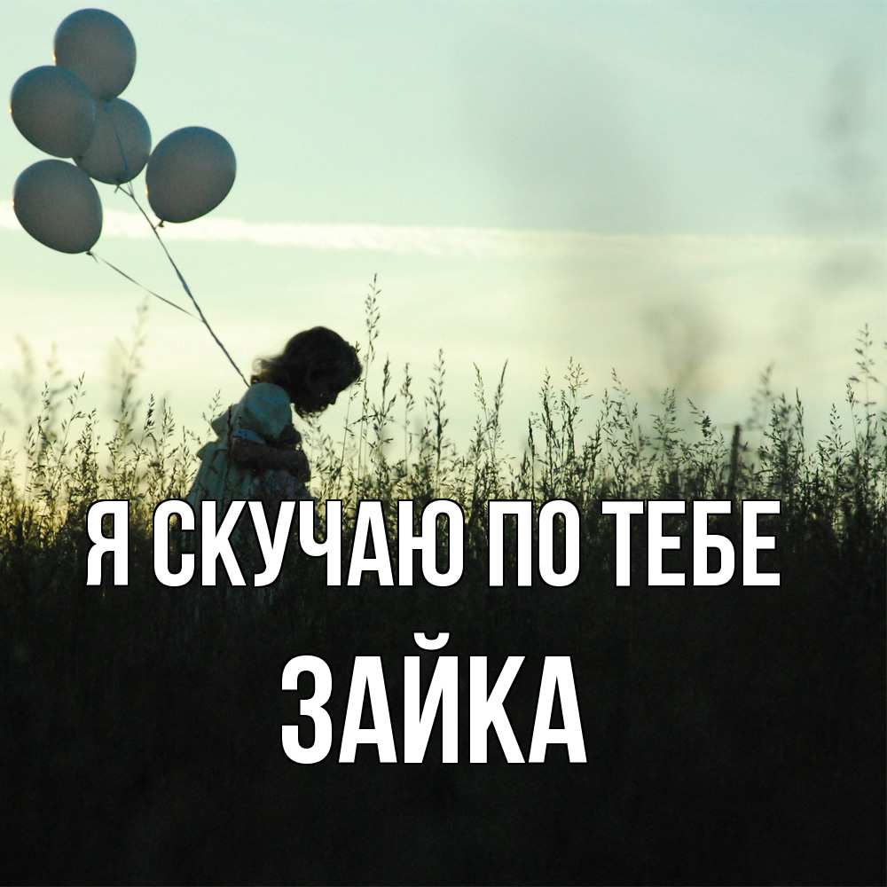 Открытка  с именем. Зайка, Я скучаю по тебе  