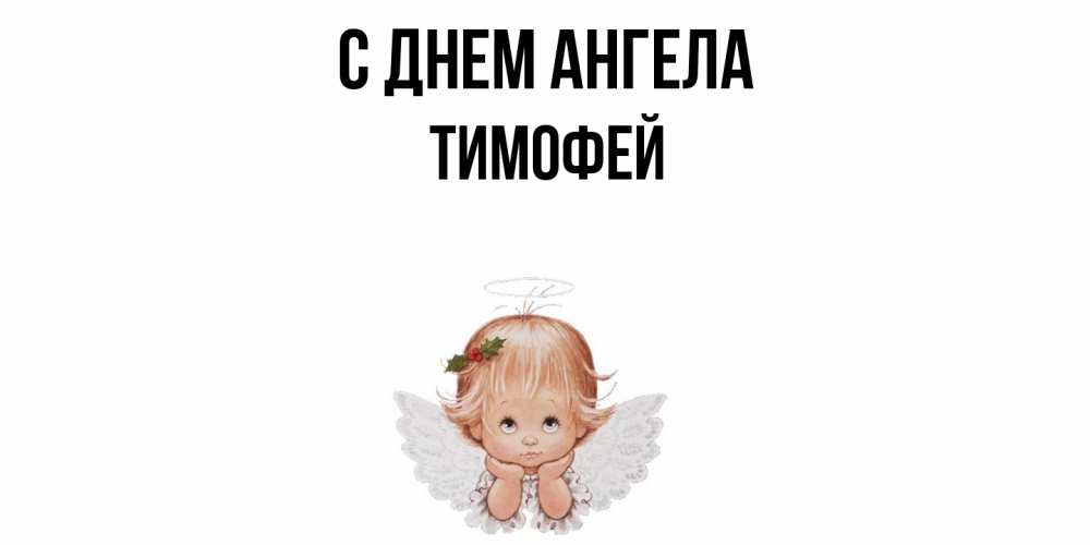 Открытка  с именем. Тимофей, С днем ангела  