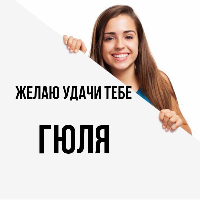 Картинка Желаю удачи тебе, Гюля