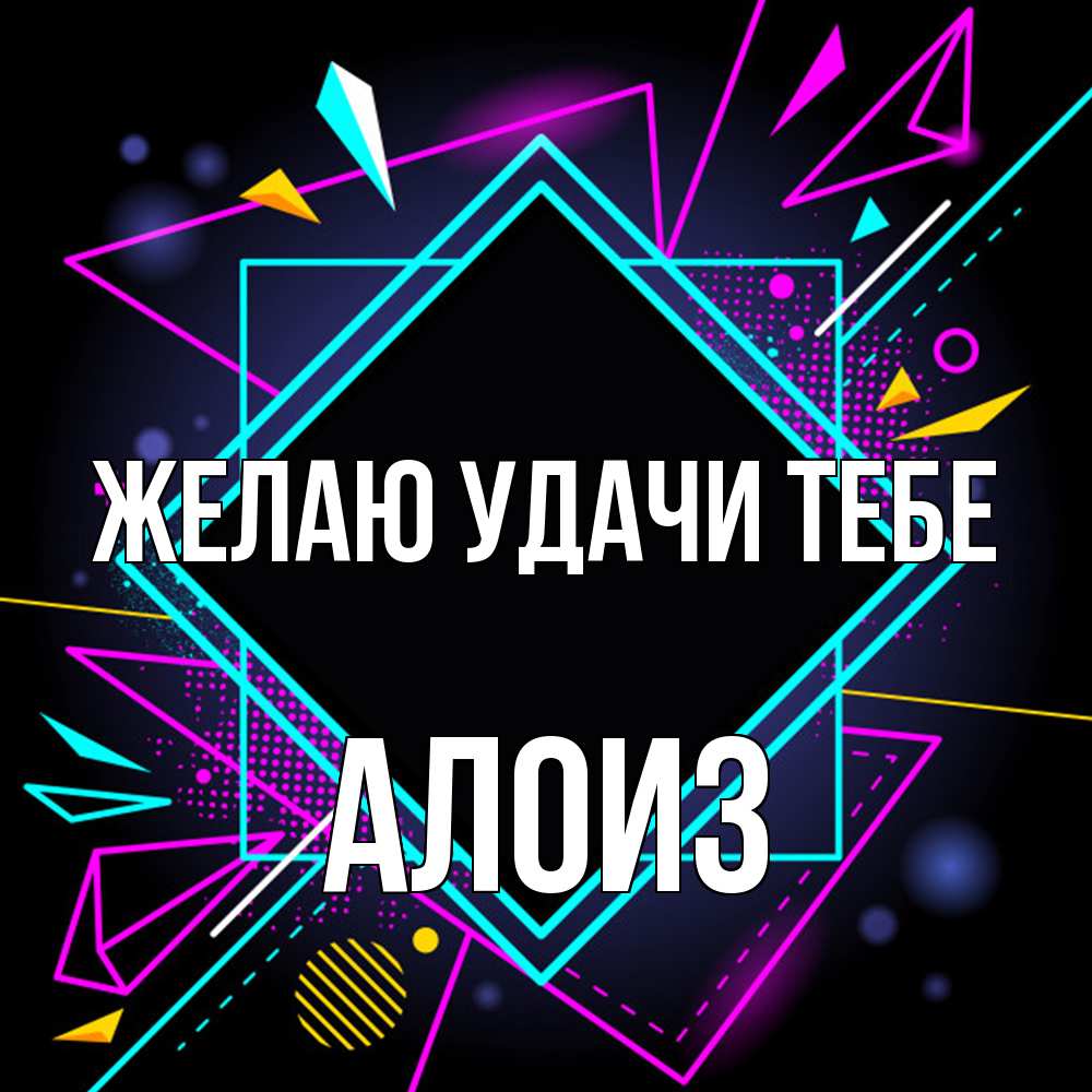 Открытка  с именем. Алоиз, Желаю удачи тебе  