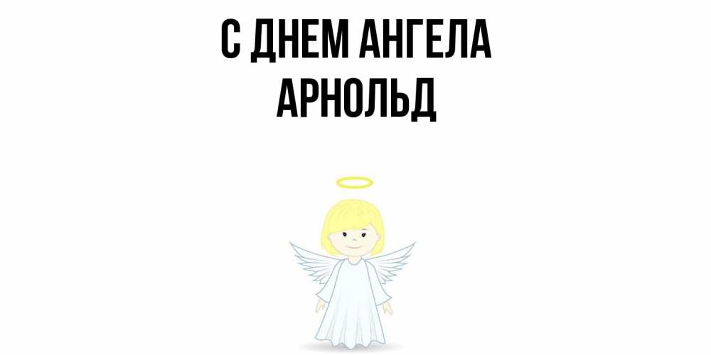 Открытка  с именем. Арнольд, С днем ангела  