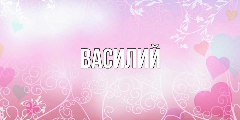Открытка  с именем. Василий, Главная  