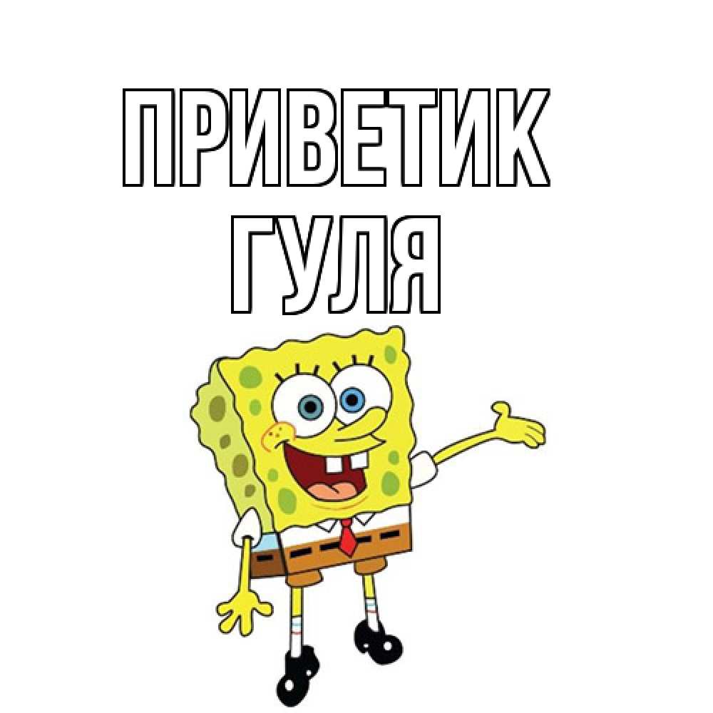 Открытка  с именем. Гуля, приветик  