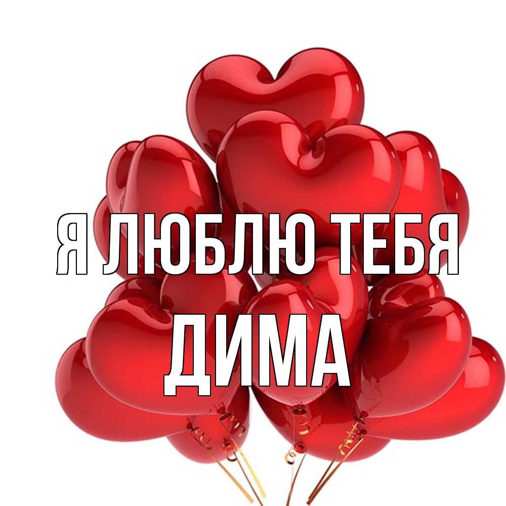 Открытка  с именем. Дима, Я люблю тебя  