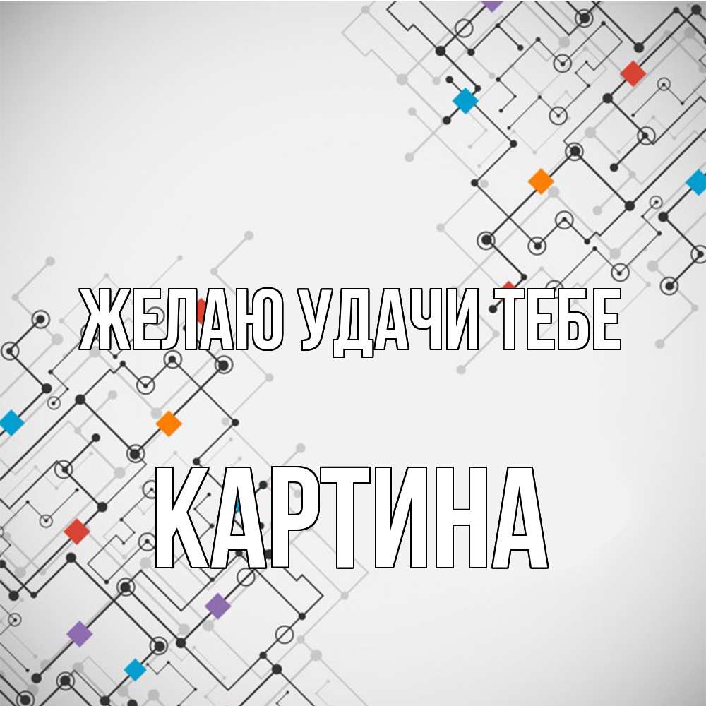 Открытка  с именем. Картина, Желаю удачи тебе  