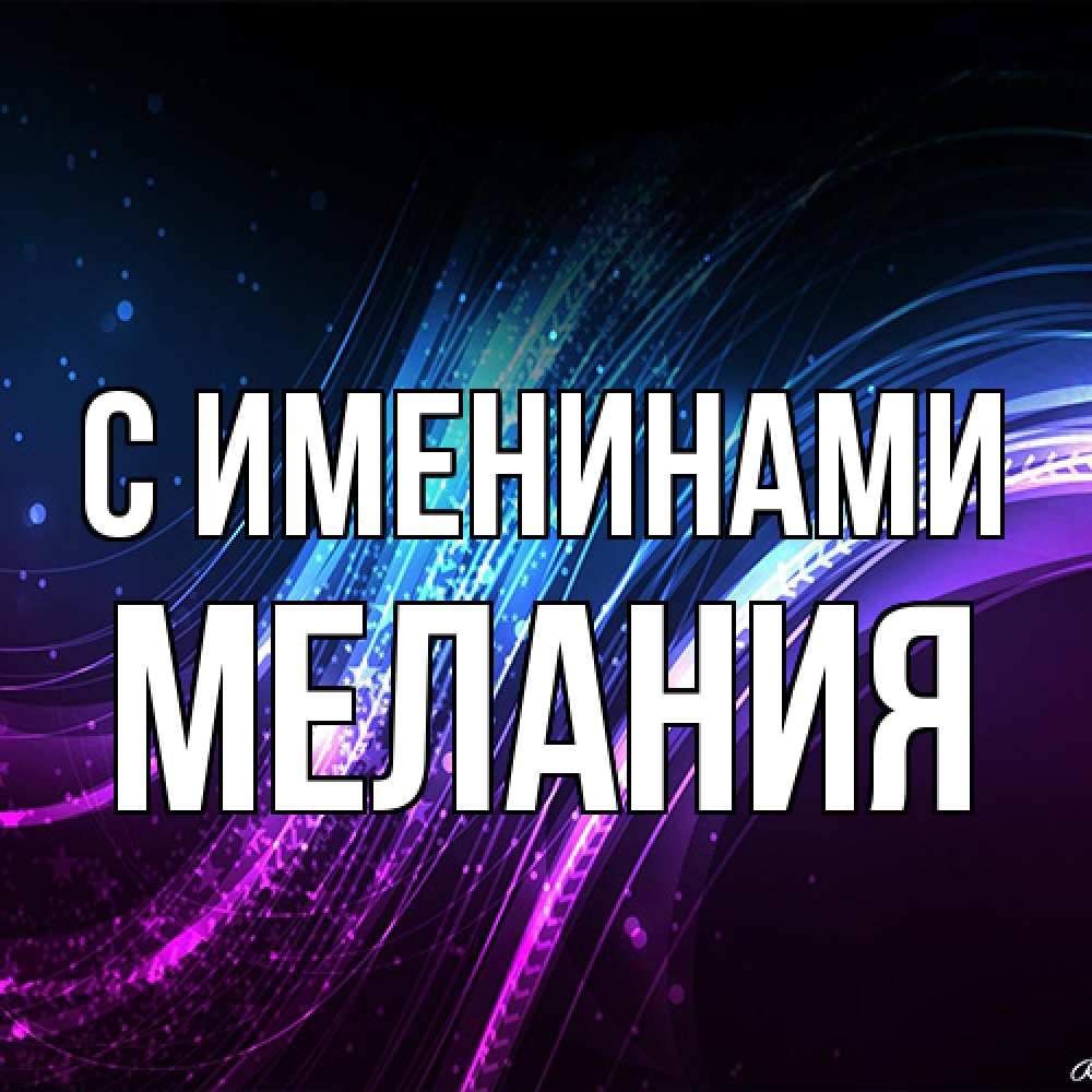 Открытка  с именем. Мелания, С именинами  