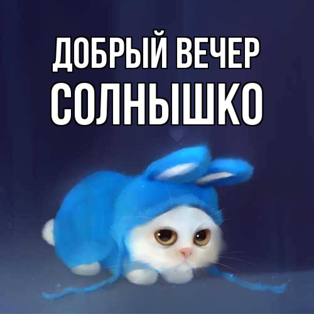 Открытка  с именем. Солнышко, Добрый вечер  
