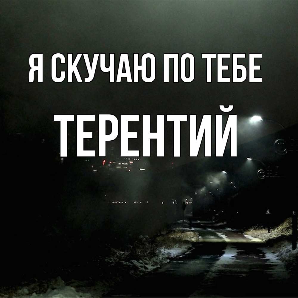 Открытка  с именем. Терентий, Я скучаю по тебе  