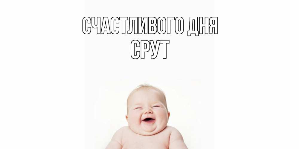 Открытка  с именем. срут, Счастливого дня  