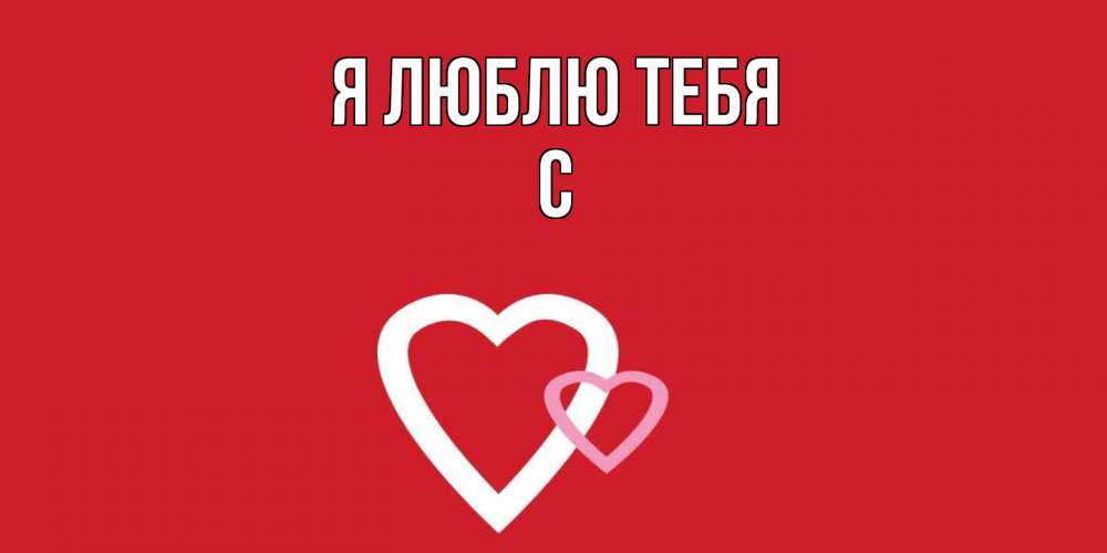 Открытка  с именем. с, Я люблю тебя  