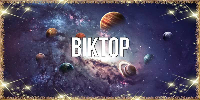 Картинка  с именем , Віктор