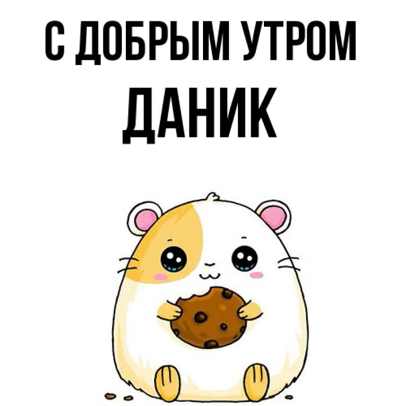 Картинка С добрым утром, Даник