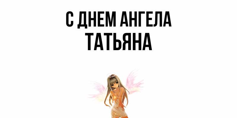 Картинка С днем ангела, Татьяна