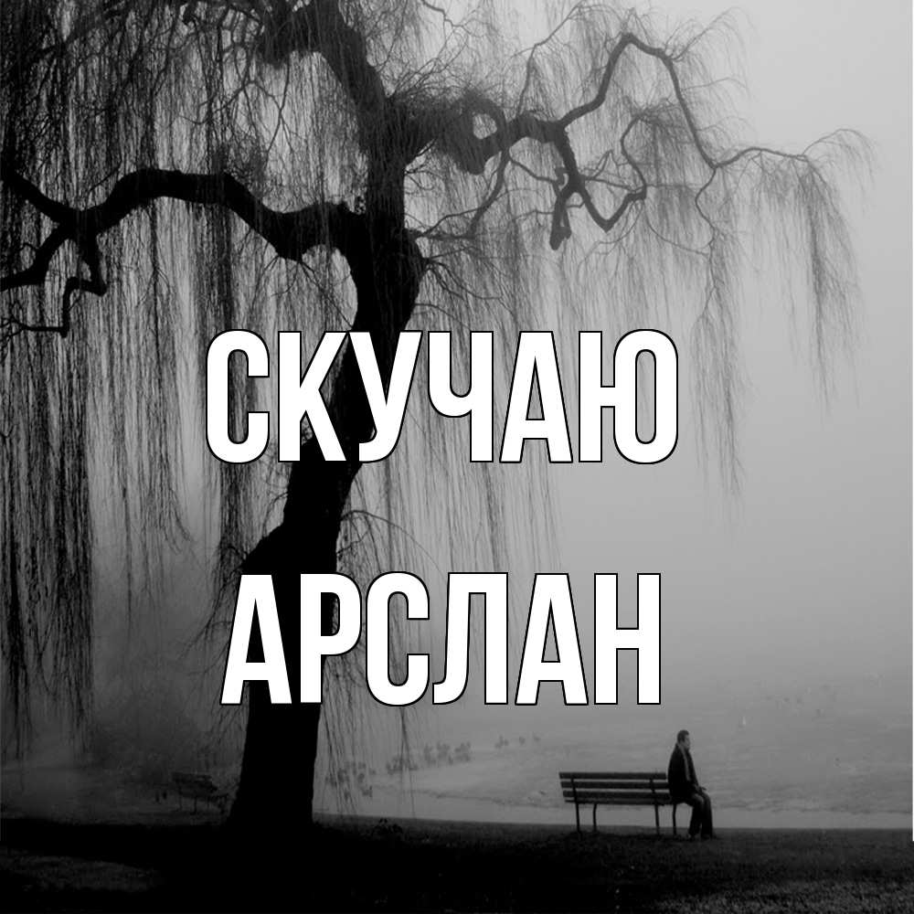 Открытка  с именем. Арслан, Скучаю  